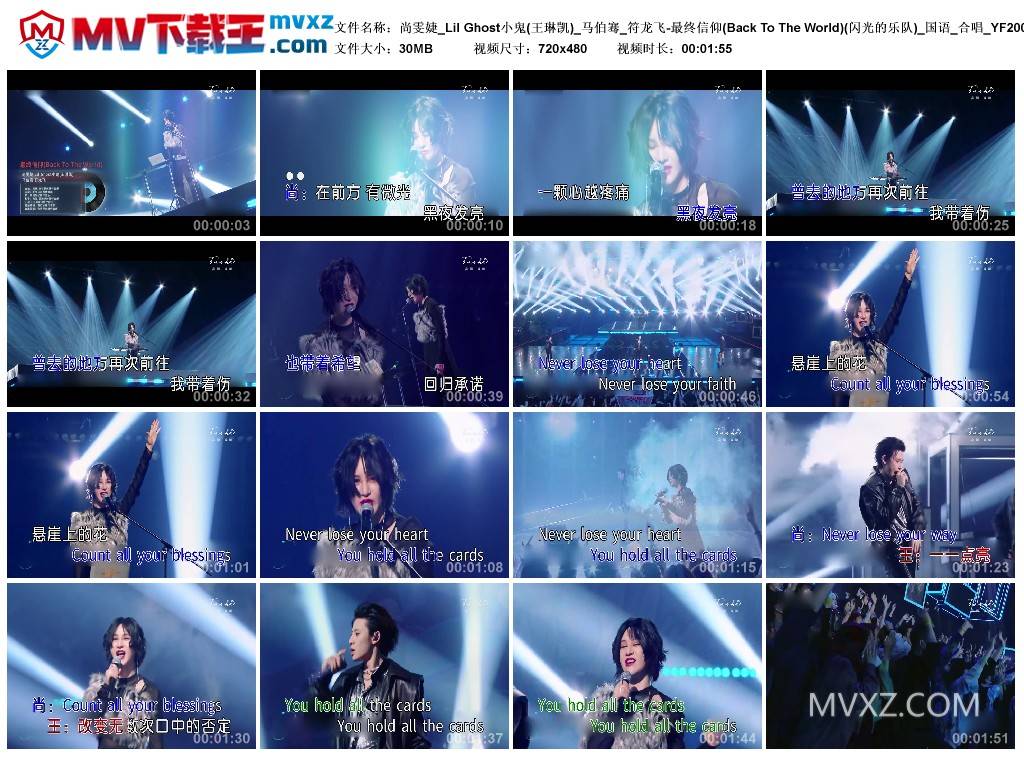 尚雯婕_Lil Ghost小鬼(王琳凯)_马伯骞_符龙飞-最终信仰(Back To The World)(闪光的乐队)_国语_合唱_YF200243